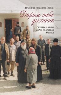 Обложка книги «Дарим тебе дыхание: Рассказы о жизни рядом со старцем Наумом»