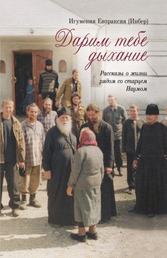 Обложка книги «Дарим тебе дыхание: Рассказы о жизни рядом со старцем Наумом»