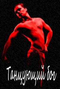 Обложка книги «Танцующий бог»