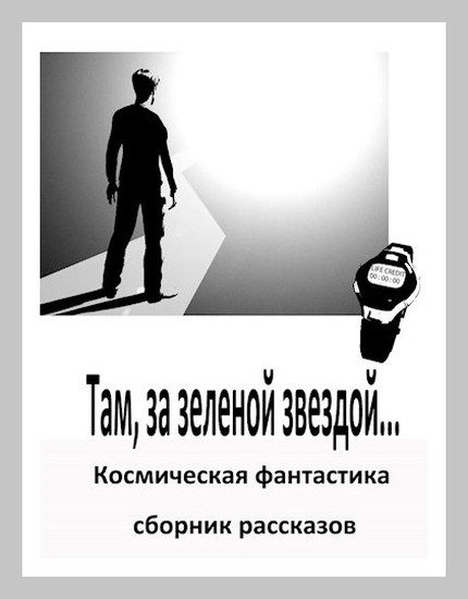 Обложка книги «Там, за зеленой звездой»