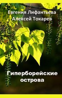 Обложка книги «Гиперборейские острова»