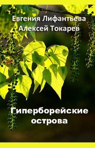 Обложка книги «Гиперборейские острова»