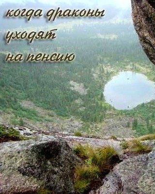 Обложка книги «Когда драконы уходят на пенсию»
