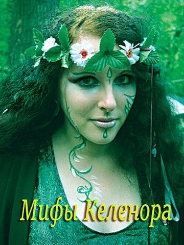 Обложка книги «Мифы Келенора»