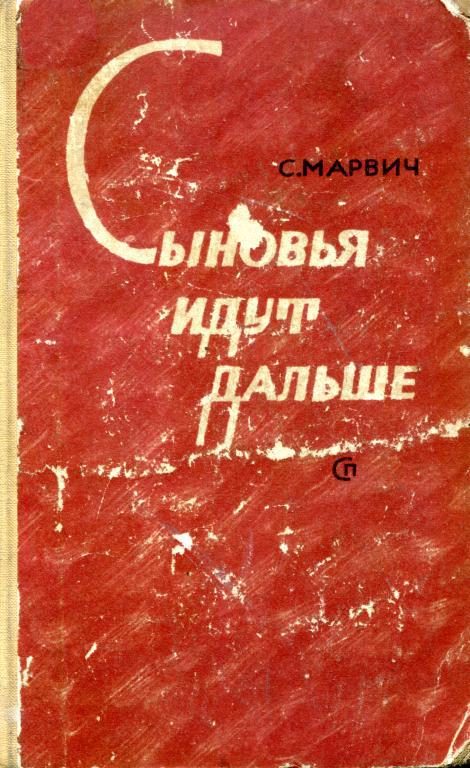 Обложка книги «Сыновья идут дальше»