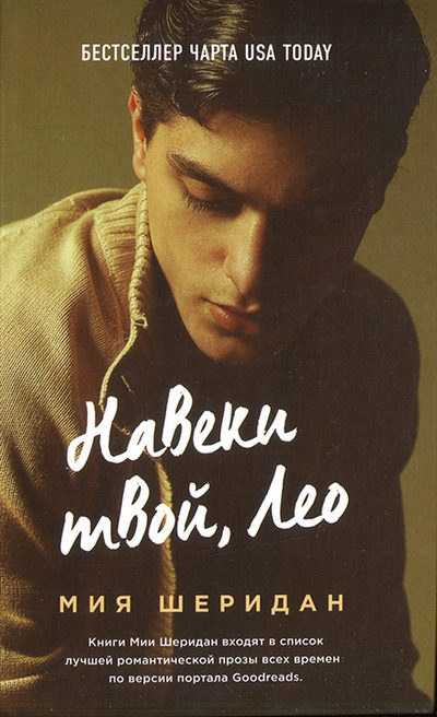 Обложка книги «Навеки твой, Лео»