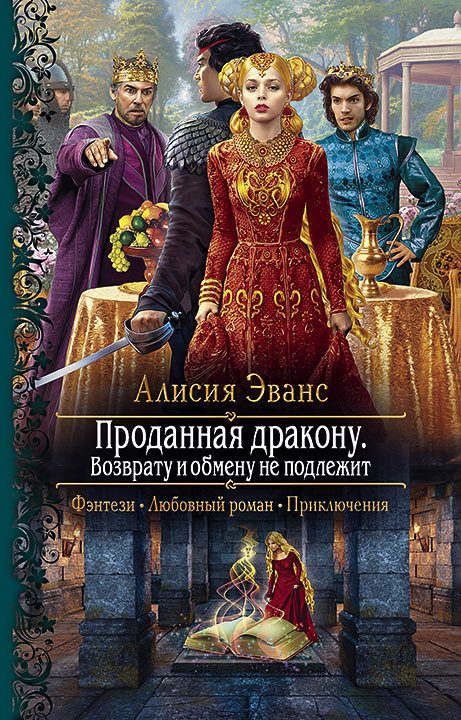 Обложка книги «Возврату и обмену не подлежит»