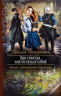 Обложка книги «Вне спектра, или Остаться собой»