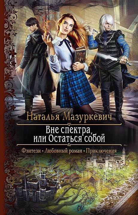 Обложка книги «Вне спектра, или Остаться собой»