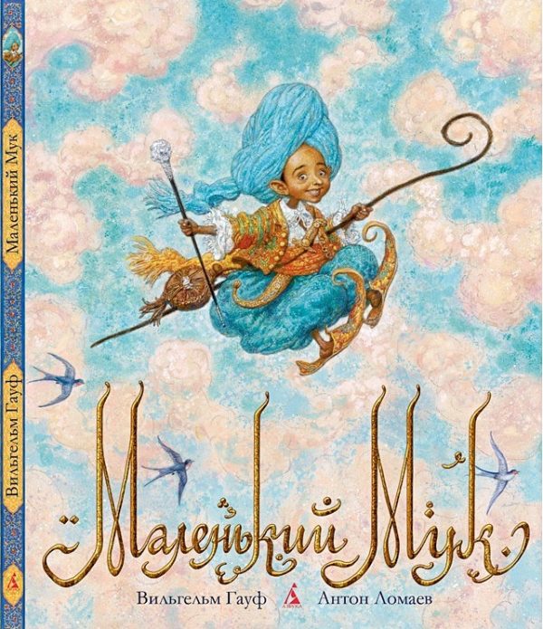 Обложка книги «Маленький Мук»