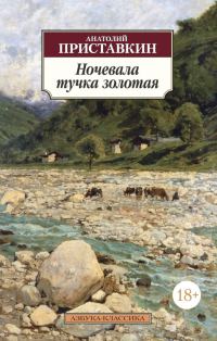 Обложка книги «Ночевала тучка золотая»