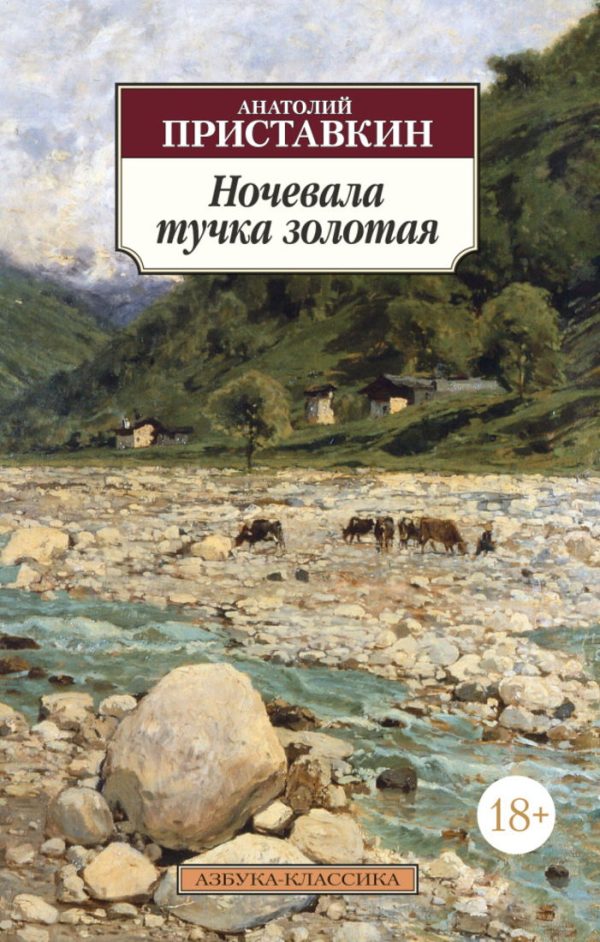 Обложка книги «Ночевала тучка золотая»
