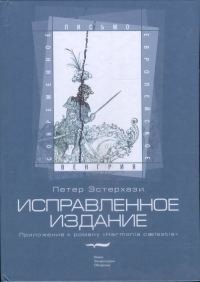 Обложка книги «Исправленное издание. Приложение к роману «Harmonia cælestis»»