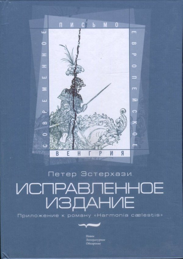 Обложка книги «Исправленное издание. Приложение к роману «Harmonia cælestis»»