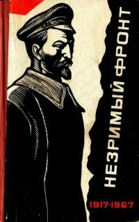 Обложка книги «Незримый фронт»