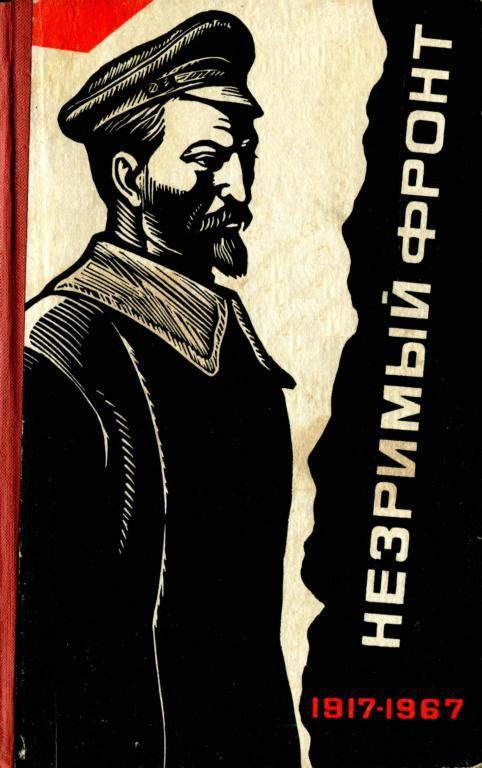 Обложка книги «Незримый фронт»