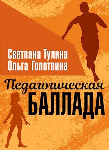 Обложка книги «Педагогическая баллада»