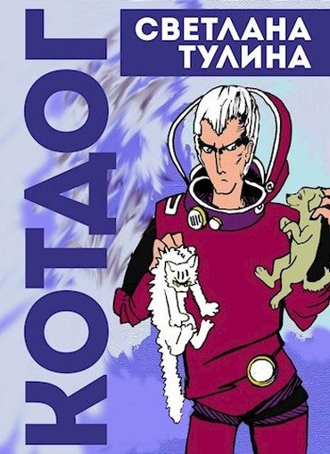 Обложка книги «Котдог»