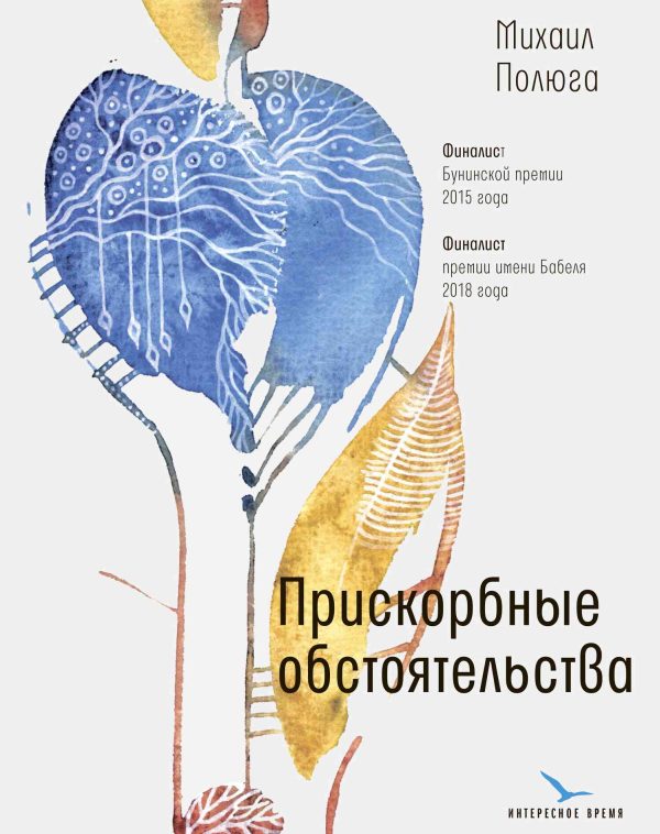 Обложка книги «Прискорбные обстоятельства»