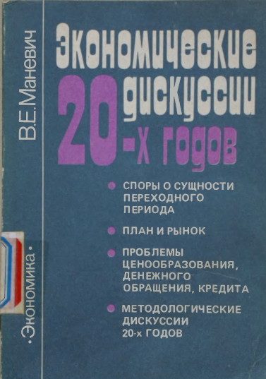 Обложка книги «Экономические дискуссии 20-х»