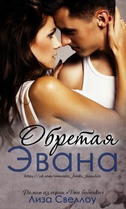 Обложка книги «Обретая Эвана»
