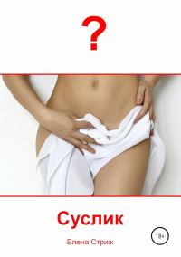 Обложка книги «Суслик»