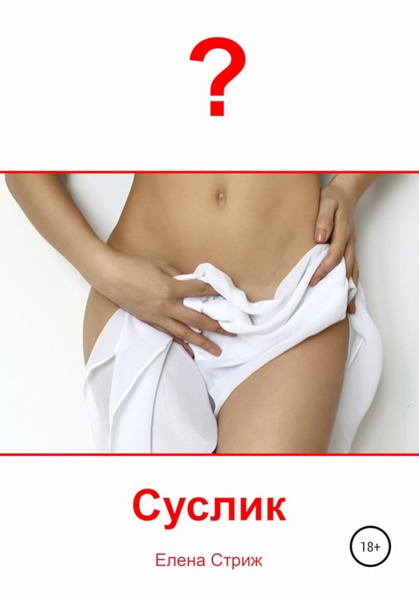 Обложка книги «Суслик»