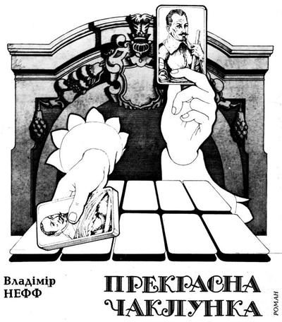 Обложка книги «Прекрасна чаклунка»