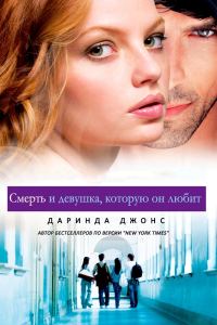 Обложка книги «Смерть и девушка, которую он любит»