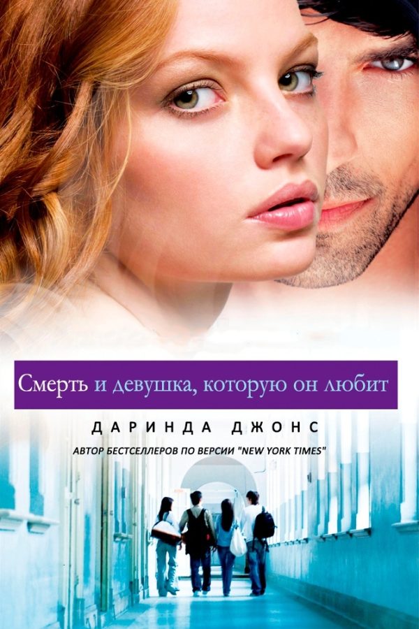 Обложка книги «Смерть и девушка, которую он любит»