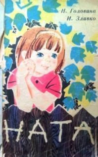 Обложка книги «Ната»