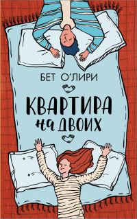 Обложка книги «Квартира на двоих»