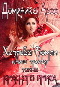 Обложка книги «Тайна Красного ириса»