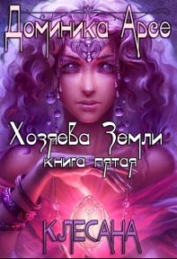 Обложка книги «Клесана»