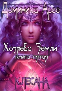 Обложка книги «Клесана»
