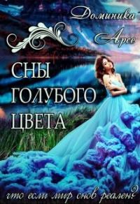 Обложка книги «Сны голубого цвета»