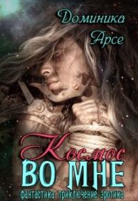 Обложка книги «Космос во мне»