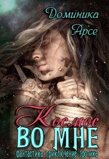 Обложка книги «Космос во мне»