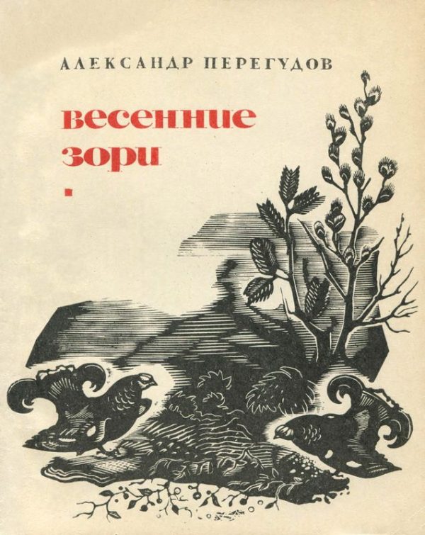 Обложка книги «Весенние зори»
