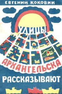 Обложка книги «Улицы Архангельска рассказывают»