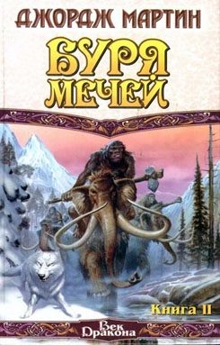 Обложка книги «Буря мечей. Книга II»