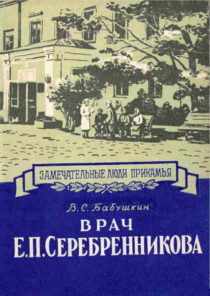 Обложка книги «Врач Е. П. Серебренникова»