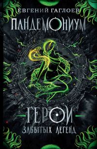 Обложка книги «Герои забытых легенд»
