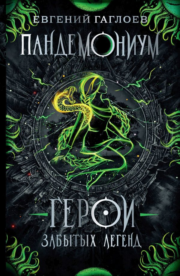 Обложка книги «Герои забытых легенд»