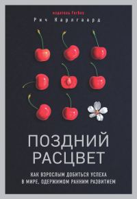 Обложка книги «Поздний расцвет. Как взрослым добиться успеха в мире, одержимом ранним развитием»