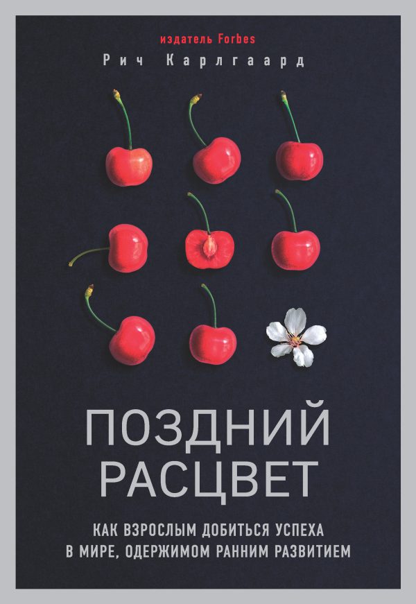 Обложка книги «Поздний расцвет. Как взрослым добиться успеха в мире, одержимом ранним развитием»