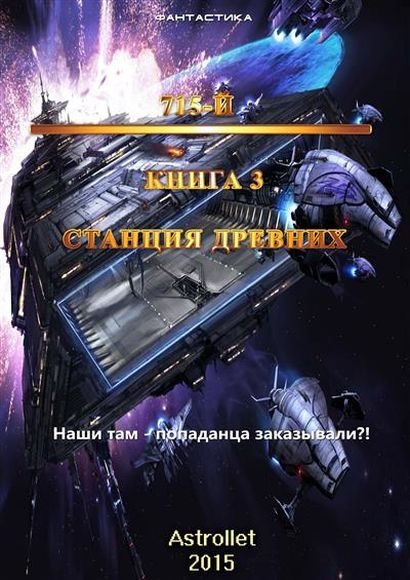 Обложка книги «Станция Древних»