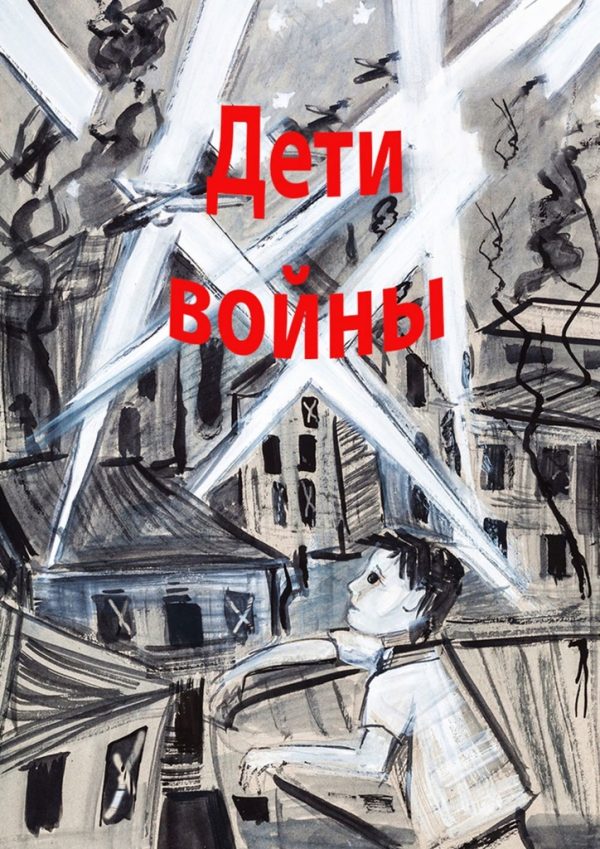 Обложка книги «Дети войны»