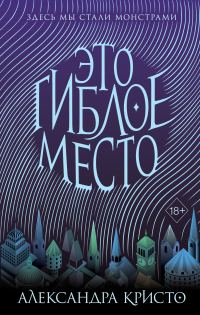 Обложка книги «Это гиблое место»
