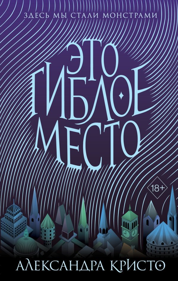Обложка книги «Это гиблое место»
